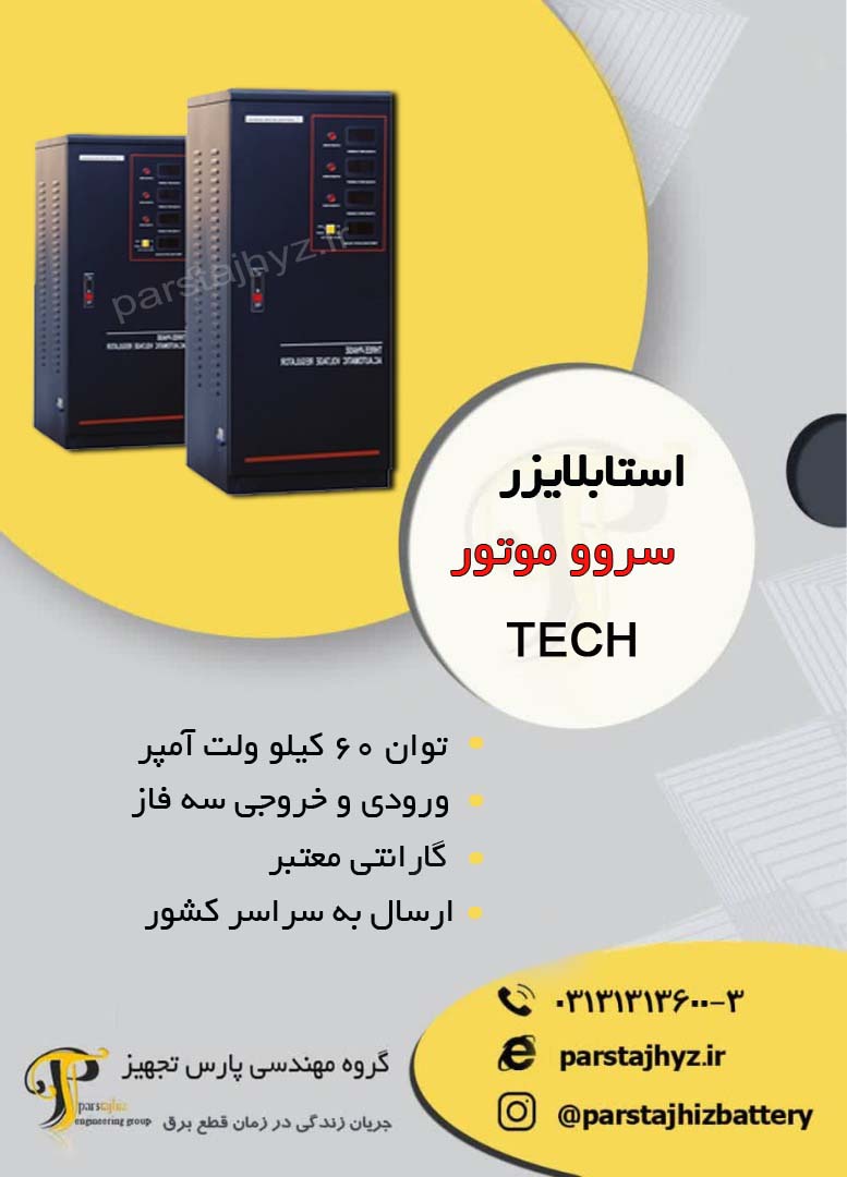 644fb7ce1250e-استابلایزر 60 کیلو ولت آمپر برند تک - سه فاز.jpg